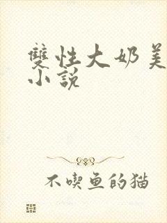 双性大奶美人受小说