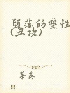 堕落的双性美人(丑攻)