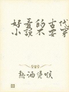 好看的古代言情小说不要穿越