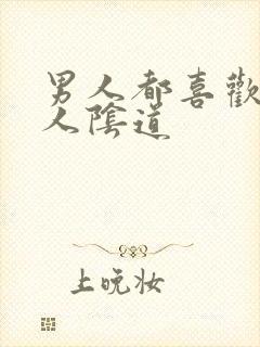 男人都喜欢舔女人阴道封面