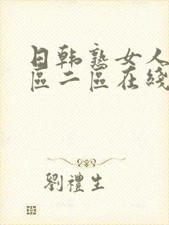 日韩熟女人妻一区二区在线观看封面