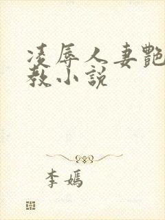 凌辱人妻艳母调教小说