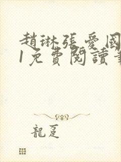 赵琳张爱国1v1免费阅读笔趣阁