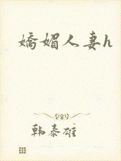 娇媚人妻h