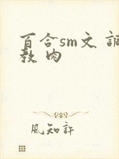 百合sm文 调教 肉