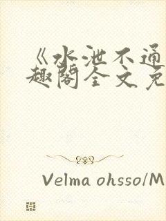 《水泄不通》笔趣阁全文免费阅读封面