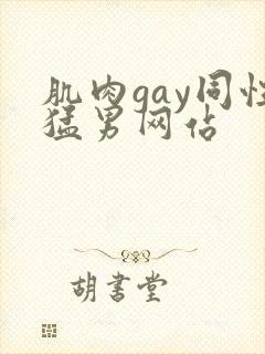 肌肉gay同性猛男网站