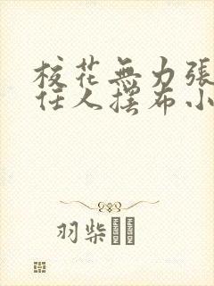 校花无力张开腿任人摆布小说在线阅