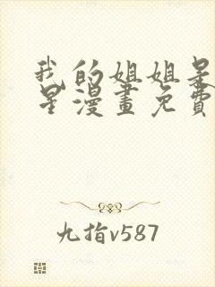 我的姐姐是大明星漫画免费下拉