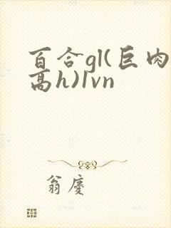 百合gl(巨肉高h)1vn