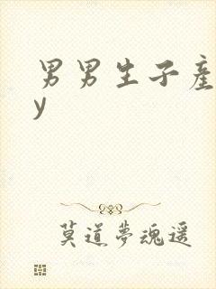 男男生子产乳by