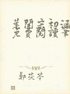 叶开宋初涵小说免费阅读笔趣阁