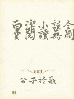 白洁小说全文免费阅读无删减