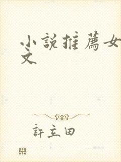 小说推荐女主爽文