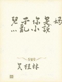 儿子你是妈妈的…乱小说封面