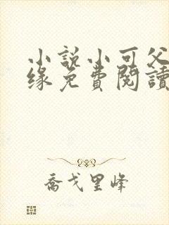 小说小可父女孽缘免费阅读