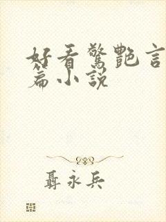 好看惊艳言情短篇小说封面