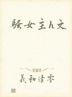 骚女主h文