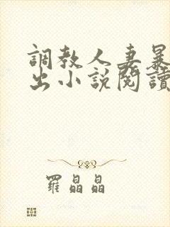 调教人妻暴露露出小说阅读