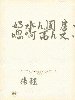 奶水h圆房～h嗯啊高h文小说封面