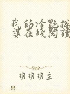 我的冷艳总裁老婆在线阅读