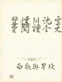 裴怀川沈云知免费阅读全文