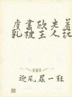 虞书欣光着露双乳被主人玩弄小说