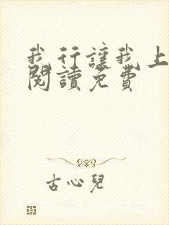 我行让我上在线阅读免费封面