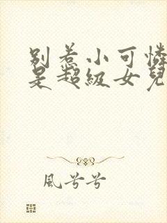 别惹小可怜他爸是超级女儿奴