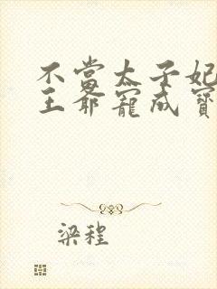 不当太子妃我被王爷宠成宝