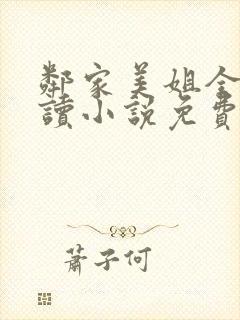 邻家美姐全文阅读小说免费