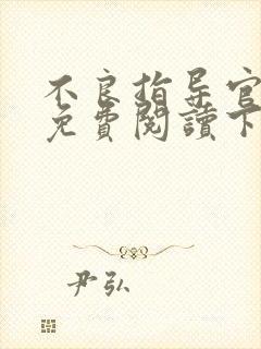 不良指导官漫画免费阅读下拉式最新章节