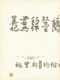 暴君的替嫁小毒妃无弹窗阅读