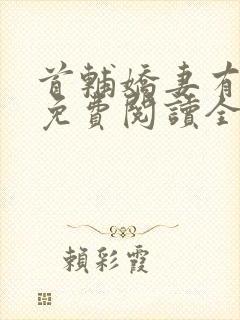 首辅娇妻有空间免费阅读全文封面