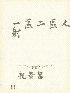 一区二区人妻内射