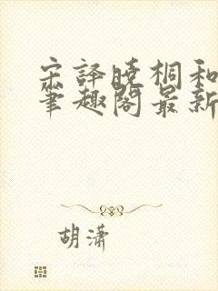 宋译晓桐和婷婷笔趣阁最新章节