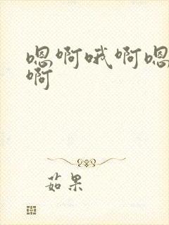 嗯啊哦啊嗯啊嗯啊