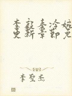 李毅秦冷婉刚刚更新章节免费阅读封面