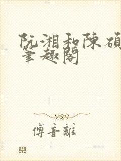 阮湘和陈硕章琦笔趣阁封面