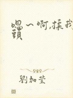 嗯～啊,揉我奶头