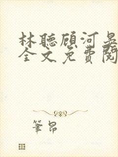 林听顾河晏小说全文免费阅读
