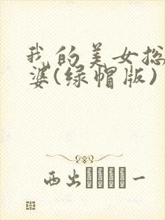 我的美女总裁老婆(绿帽版)