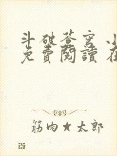 斗破苍穹 小说免费阅读 在线阅读