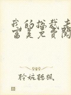 我的总裁老婆白富美免费阅读