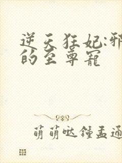 逆天狂妃:邪帝的至尊宠封面