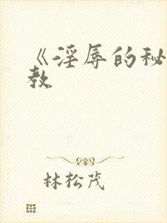 《淫辱的秘书调教