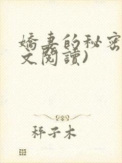 娇妻的秘密(全文阅读)封面