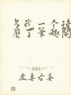 多我一个后富怎么了笔趣阁最新章节