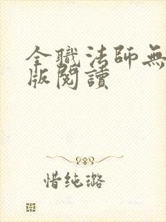 全职法师无删减版阅读