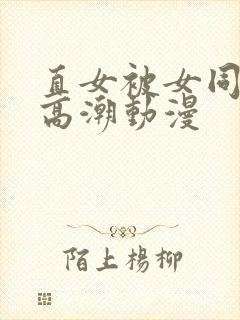 直女被女同到爽高潮动漫封面